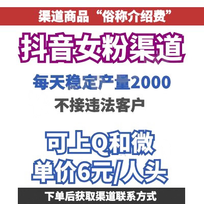 抖音女粉渠道|交友女粉6元/人头可上QQ和微信|产量2000左右