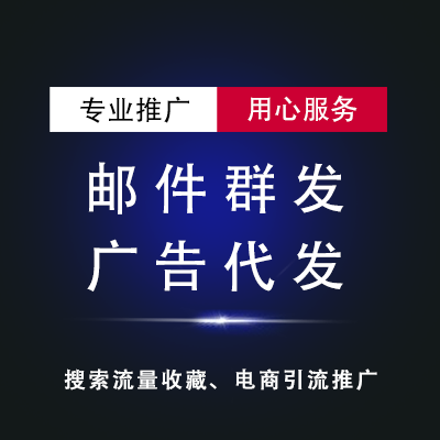 彩票棋牌菠菜游戏黑五类产品邮件群发邮件营销QQ邮箱网易360邮箱代发送高到达成功计费
