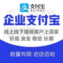 出售企业支付宝主号子号|支付宝商户|企业支付宝出售|网站收款企业支付宝|签约产品