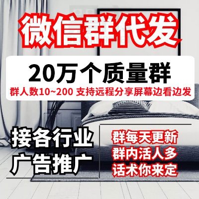 微信群广告代发|微信群信息群发|支持任何话术图片|24小时群发可分享屏幕实时监控