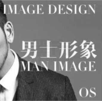 【形象建设】男士个人形象气质管理培训 包装改造逆袭
