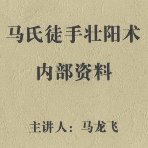 【两性技巧】马氏徒手壮阳术 最好的壮阳延时方法