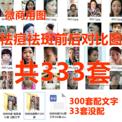 333套 微商营销用图 祛斑祛痘对比图配文字前后真实图片素材