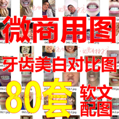 80套 牙齿美白对比图配文字 微商软文配图前后真实图片素材