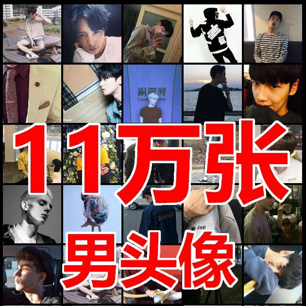 2019新款精选男生头像QQ微信头像陌陌YY微博头像JPG图片高清素材