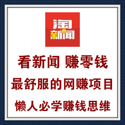 会用手机看新闻就能赚钱的网赚项目，最舒服的躺赚思维，小白必学！