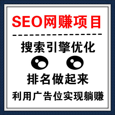 学习做网站SEO的赚钱项目，利用网站广告位轻松实现躺赚！