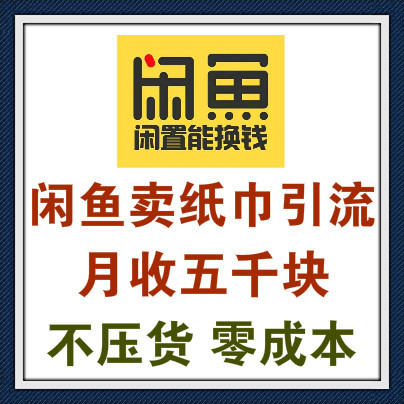 闲鱼卖纸巾一个月赚5千，稳定还能引流，做得越久赚得越多！