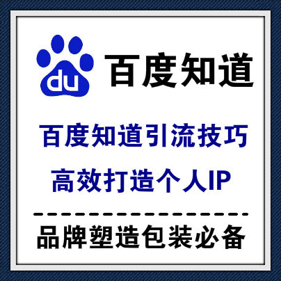 如何利用百度知道高流量平台来做品牌包装，引流吸粉提高品牌知名度