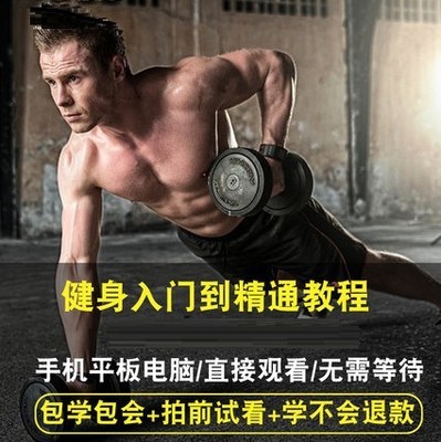 健身视频教程 零基础自学教学增肌减脂瘦身减肥肌肉健美在线课程