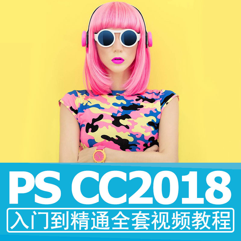PS视频教程photoshop设计自学零基础全套抠图修图调色合成