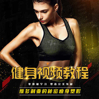 维密超模瘦腿课视频教程 美腿养成记 瑜伽私教课视频教程健身教学课程