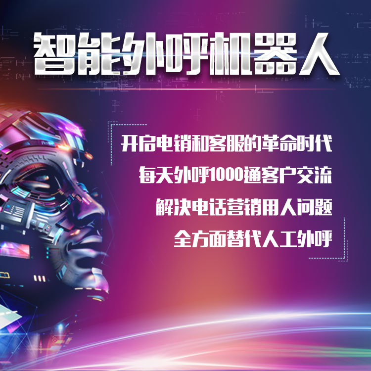 智能外呼机器人系统，地产、贷款、客服等行业热门选择！