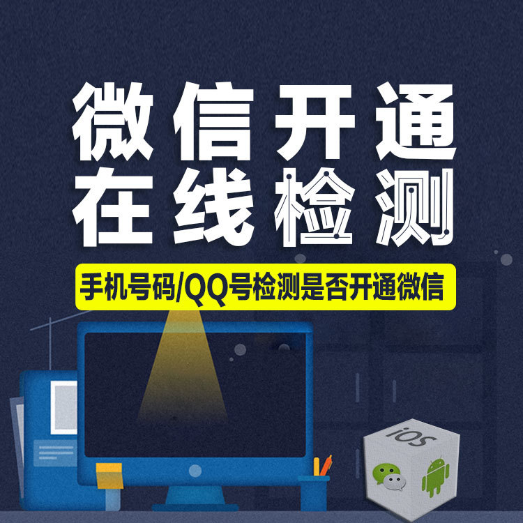 微信开通状态在线检测系统 自动检测手机号码QQ号码是否开通了微信