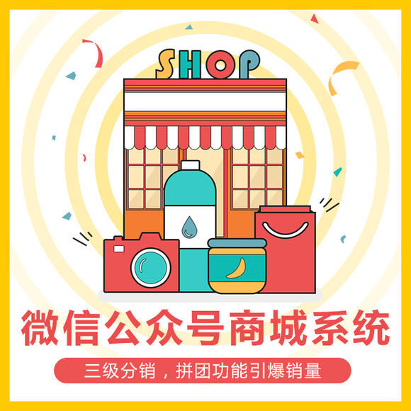微信公众号商城系统 三级分销商城拼团系统