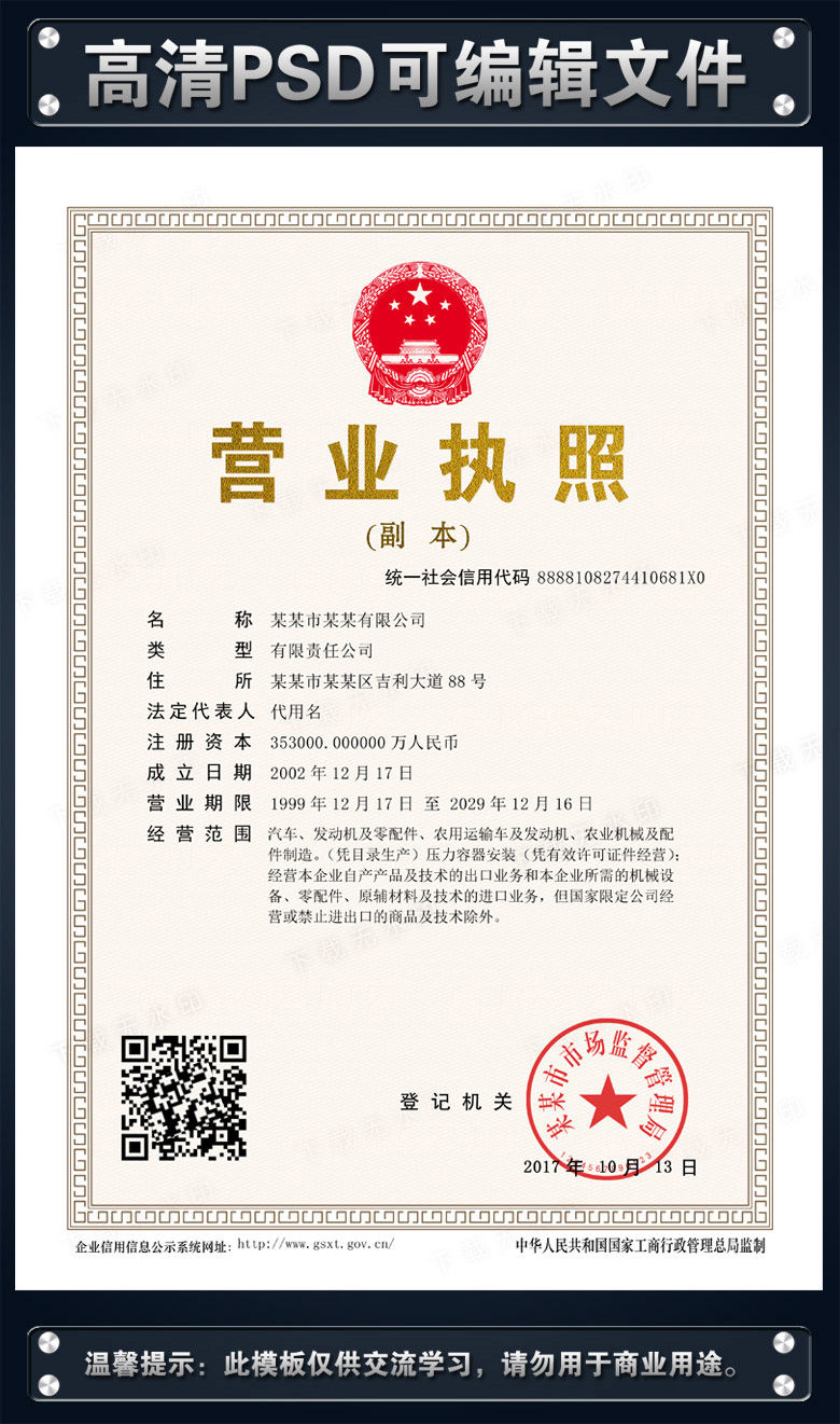 企业营业执照副本PSD模板下载