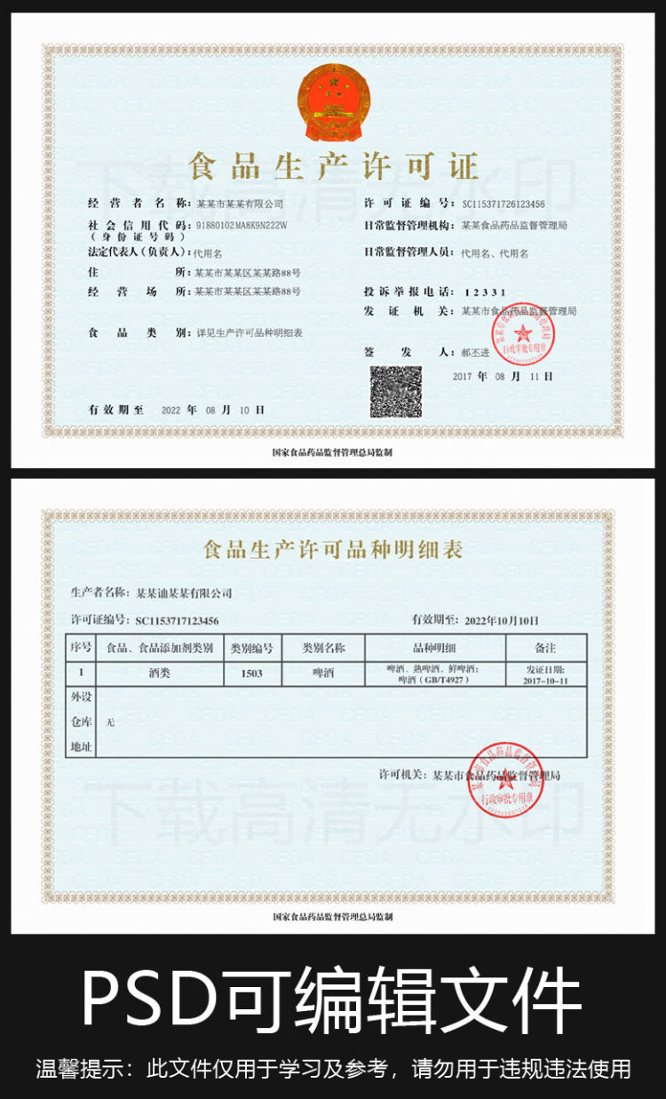 食品生产许可证psd模板样本下载