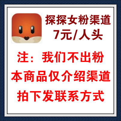 绍出探探女粉渠道，7元/人头，不接违法客户，支持边上边结