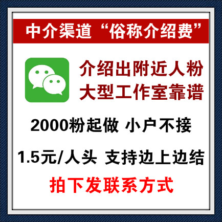 介绍出微信附近人粉渠道，大型工作室操作，稳定靠谱，2000粉起做小户不接，支持边上边结