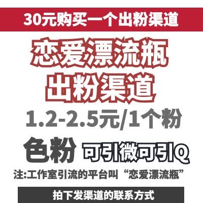 介绍出恋爱漂流瓶男粉渠道，稳定工作室供量，可以边上边结，200粉起接，粉质量好