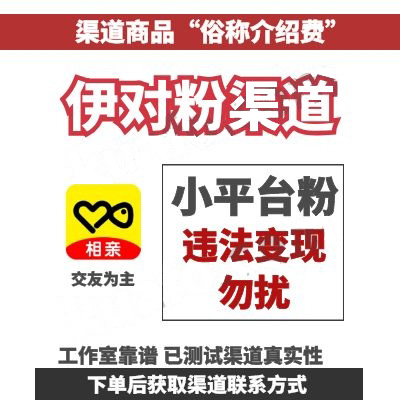  伊对粉渠道|日产3000稳定出量|不接违法变现客户|男粉2~2.5元女粉5元