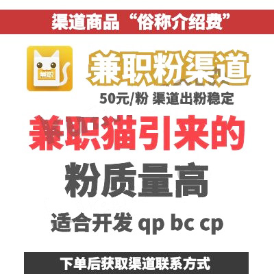 兼职猫兼职粉渠道|粉质量高适合qp_bc_cp开发|50元/粉支持边上边结支持担保