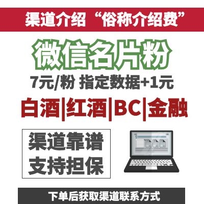 微信名片粉渠道，通讯录粉，日产10万单价7-10元|白酒|红酒|BC|CP|金融精准粉