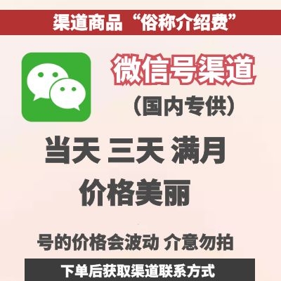 微信当天全新国内号专供渠道|三天满月实名绑卡带交易|具体看价目表