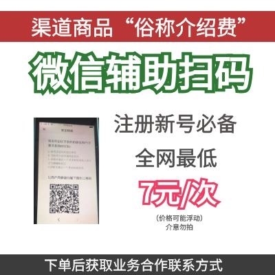 微信辅助注册渠道|微信新号注册辅助扫码|微信注册扫码验证