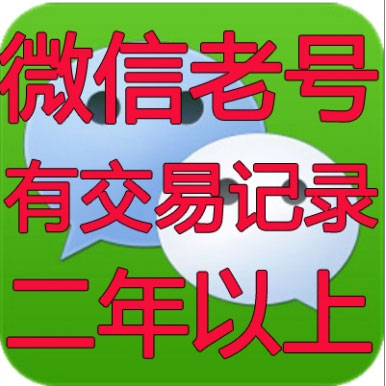 微信号出售|微信老号批发|注册时间二年以上|有交易记录或朋友圈的微信老号出售批发