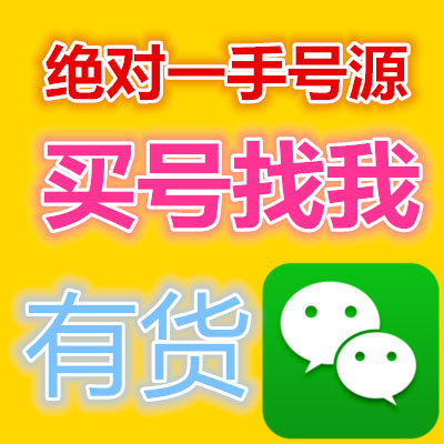 专业出售微信老号|半年微信号|一年微信号|二年以上的微信号|耐用微信号|长期有货