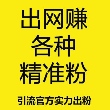 大量出网赚粉|兼职粉|BC粉|精准网赚粉活粉30元一个|一等质量一等价格|记者|同行|磨叽小户勿扰