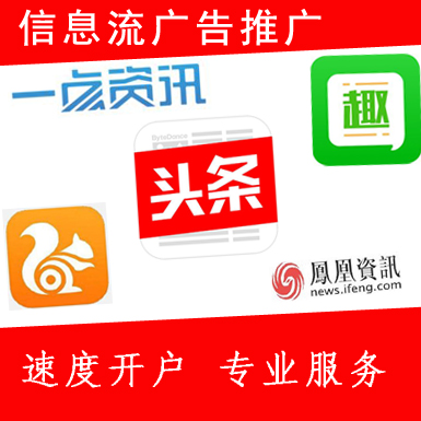 UC头条趣头条凤凰今日APP开户UC头条推广信息流网站广告推广开户广告代投