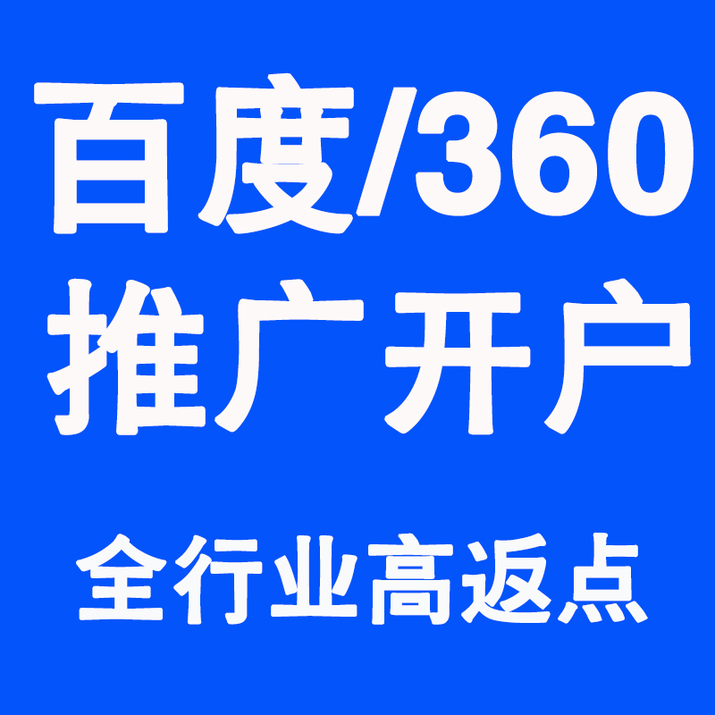朋友圈广告投放神马搜狗360开户百度sem竞价推广框架高返点BC棋牌广告开户代投代管