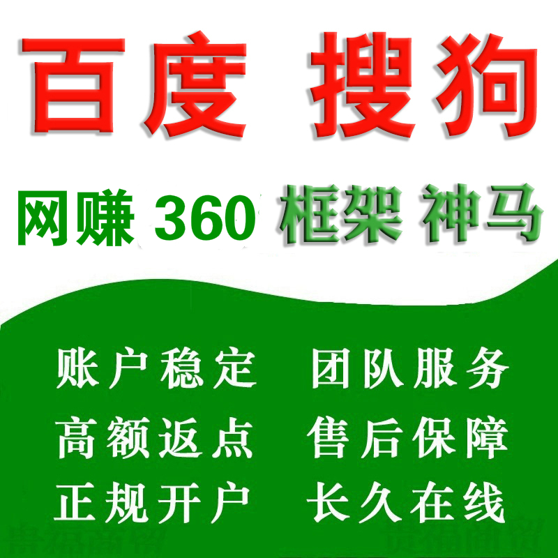 百度开户搜狗360搜索竞价排名BC推广开户保健品推广开户推广开户广告代投代管