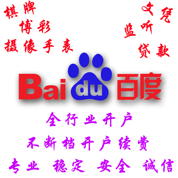 百度高危开户bc信用文凭棋牌摄像手表贷款商务调查保健品竟价广告开户广告代投放