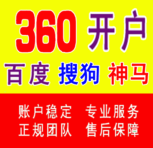 百度360搜狗开户/百度UC神马360搜狗框架信息流/竞价排名开户推广