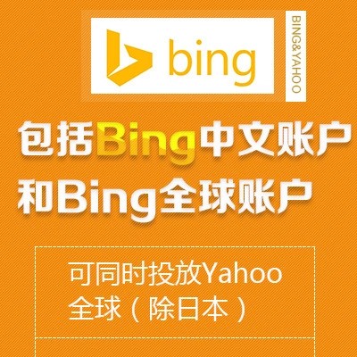 必应bing代理商必应开户bing 推广竞价开户大客户高返点海外推广开户 广告代投