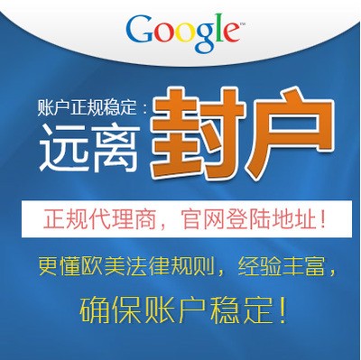 Google竞价开户 Adwords开户 Adwords海外推广开户 网站推广开户 广告代投放