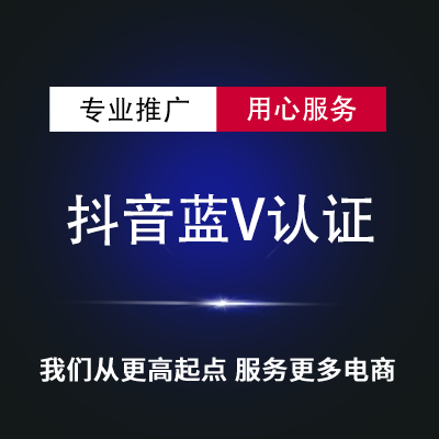 抖音蓝V认证_60S长视频开通_抖音加粉_购物车直播权限代开服务