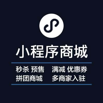微信小程序定制开发服务|微信公众号官网拼团分销商城小程序开发