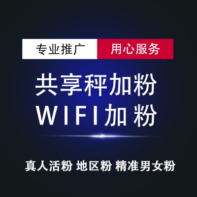 wifi加粉，公众号加粉，线下真人公众号加粉引流，价格美丽1元1个起