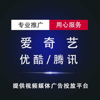 爱奇艺信息流/优酷/腾讯视频信息流/凤凰网/抖音短视频信息流广告投放