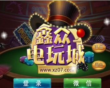最新鑫众2018多合一版本电玩城手游合集