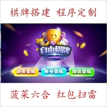 自由棋牌1:1平台 全套运营版本 精准控制 稀有版本