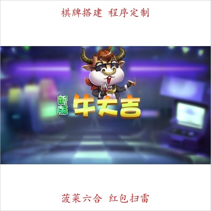 新版本牛大吉 画面优美 完整运营