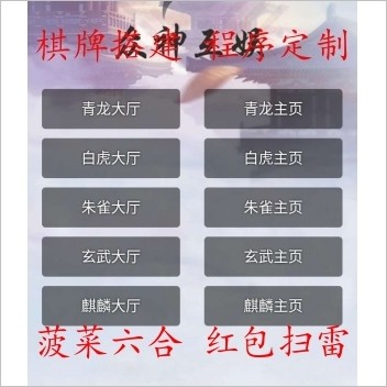 H5众神棋牌源码/防伪标识/观战/包厢/控制 青龙_白虎_朱雀_麒麟_玄武_h5神兽房卡集合版本