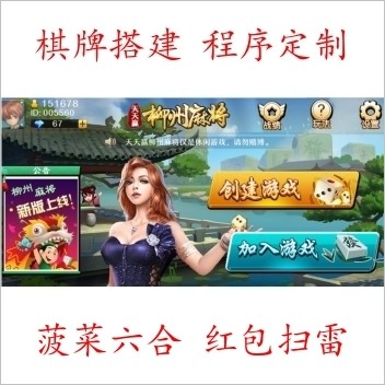 柳州麻将源码 广西麻将源码 广西柳州来宾麻将棋牌源码组件