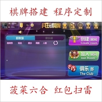 闲来锋游系列房卡俱乐部组件 本程序为闲来开发 带俱乐部代开功能 内带五款子游戏 红中麻将