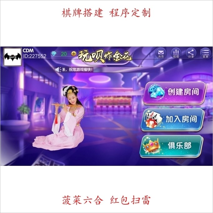 俱乐部版本9人炸金花 可点控玩家 运营级别好友 互o神器